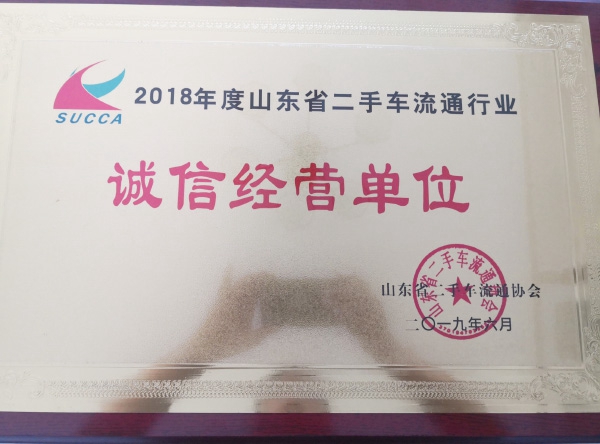 2018年誠信經(jīng)營單位