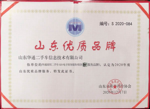 山東優(yōu)質(zhì)品牌證書(shū)