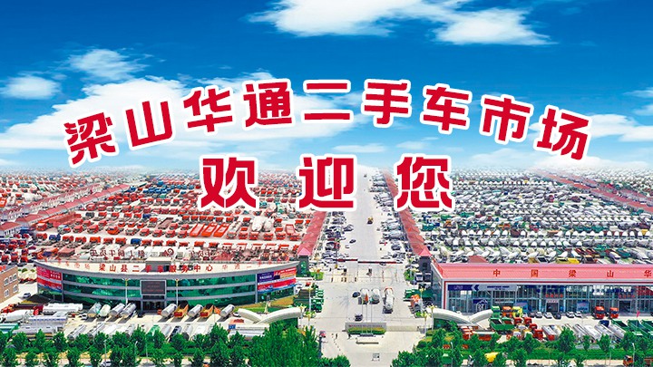 我為梁山華通二手車市場代言|買車要選好市場