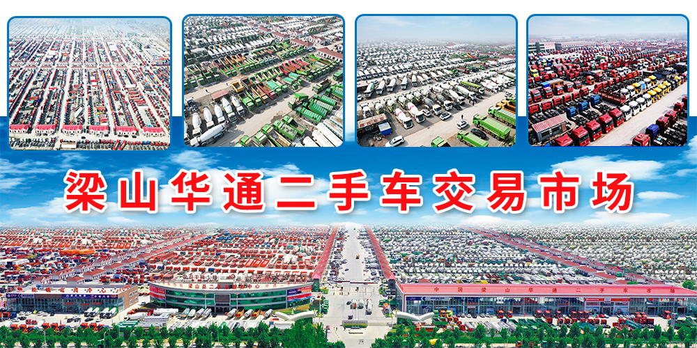 梁山華通二手貨車市場開工大吉，卡友購車新選擇，祝福滿滿迎新春