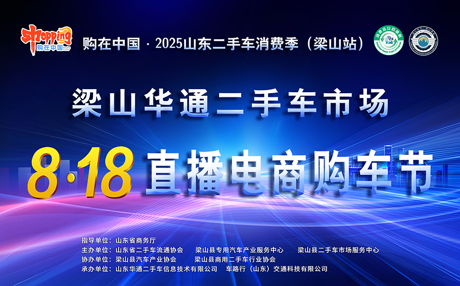 二手貨車|梁山華通8·18直播電商購(gòu)車節(jié)，震撼開啟！?
